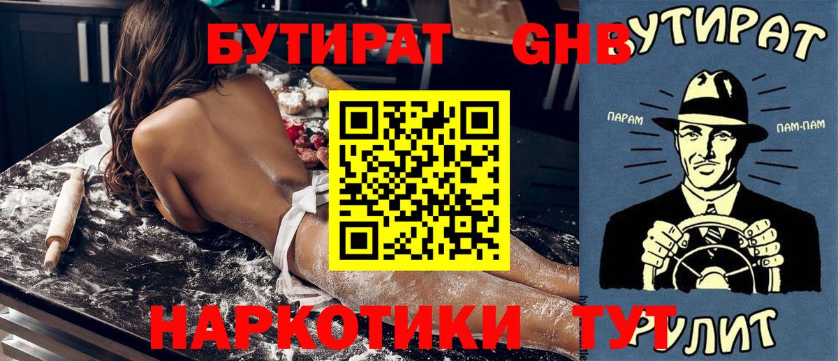 БУТИРАТ 1.4BDO Ржев