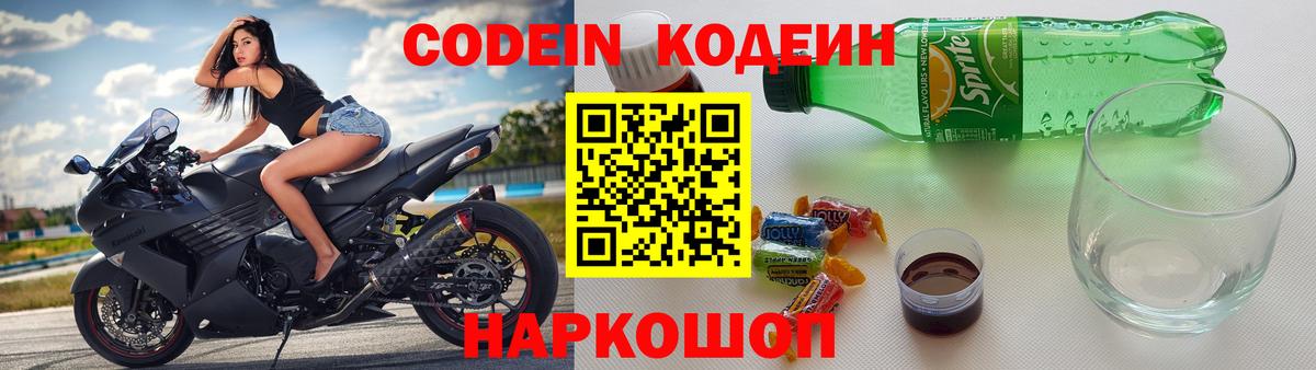 Кодеин напиток Lean (лин)  Вход с VPN  Ржев 